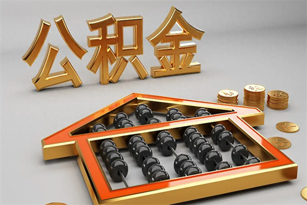 牡丹江公积金怎么领取流程（如何领取住房公积金钱）
