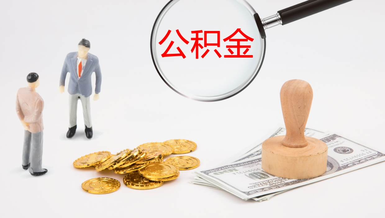 牡丹江公积金一次性提取（公积金一次性提取办法）