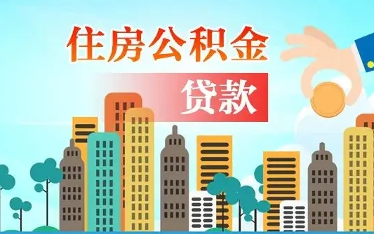 牡丹江公积金提取流程（2019提取公积金的方法）